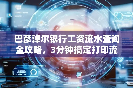 巴彦淖尔银行工资流水查询全攻略,3分钟搞定打印流程