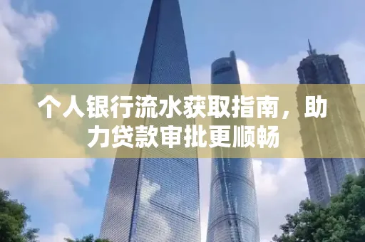个人银行流水获取指南,助力贷款审批更顺畅